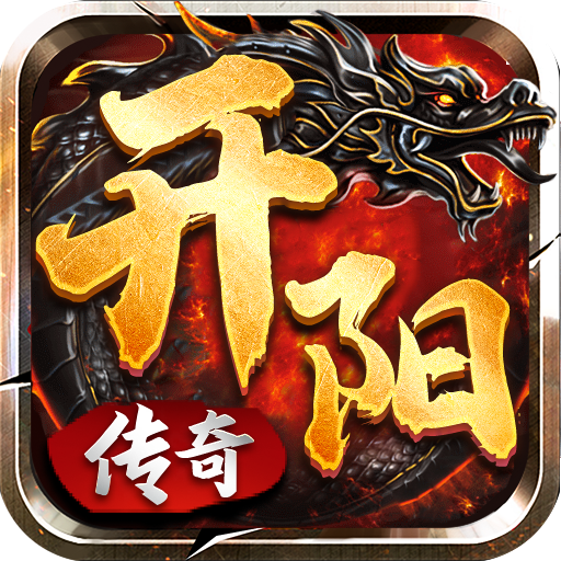 开阳传奇游戏下载